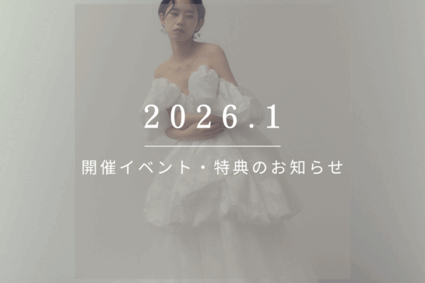 2026.1　開催イベント・特典のお知らせ