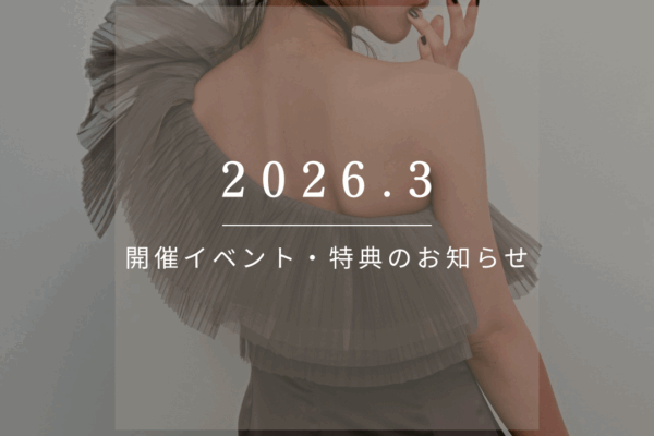 2026.3　開催イベント・特典のお知らせ