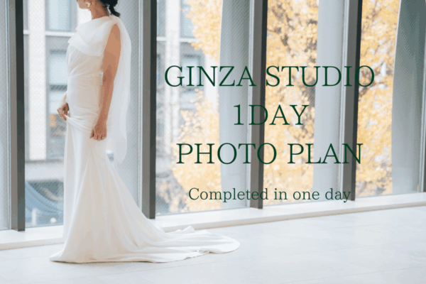 GINZA STUDIO  １DAY PHOTO PLAN【1日完結プラン／2026年6月撮影まで】