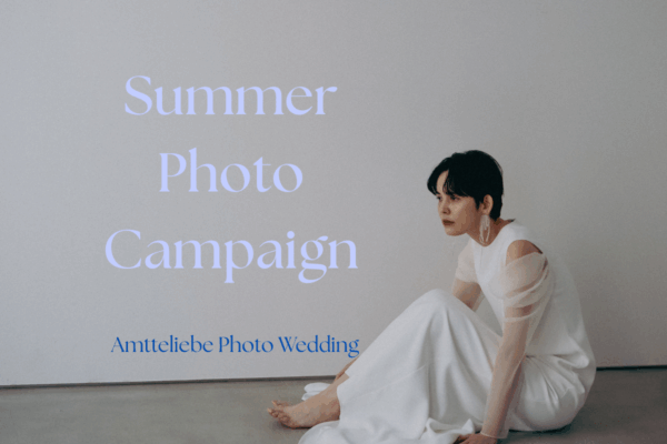 Amtteliebe Photo Plan　≪2026 Summer Photo Campaign≫ 9月末まで延長
