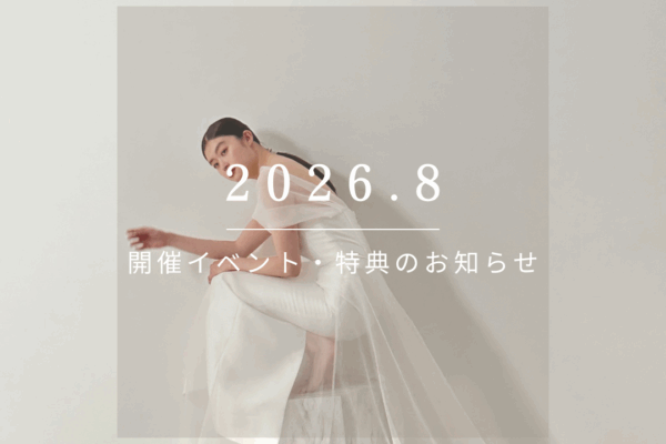 2026.8　開催イベント・特典のお知らせ